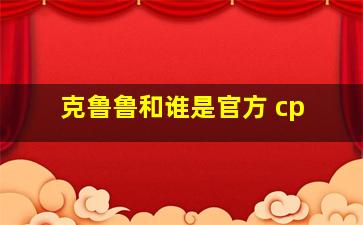 克鲁鲁和谁是官方 cp